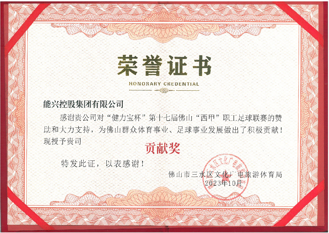 1698975337440645.jpg 三水西甲榮譽(yù)證書.jpg